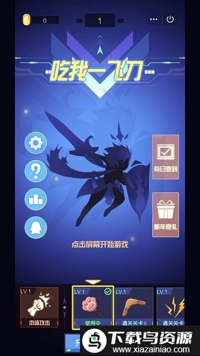 吃我一飞刀小游戏最新版截图3