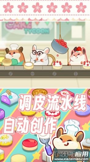 松鼠蛋糕工厂游戏最新版截图4