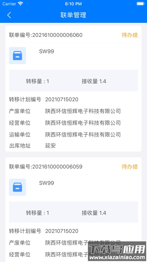 延安固废app安卓下载截图3