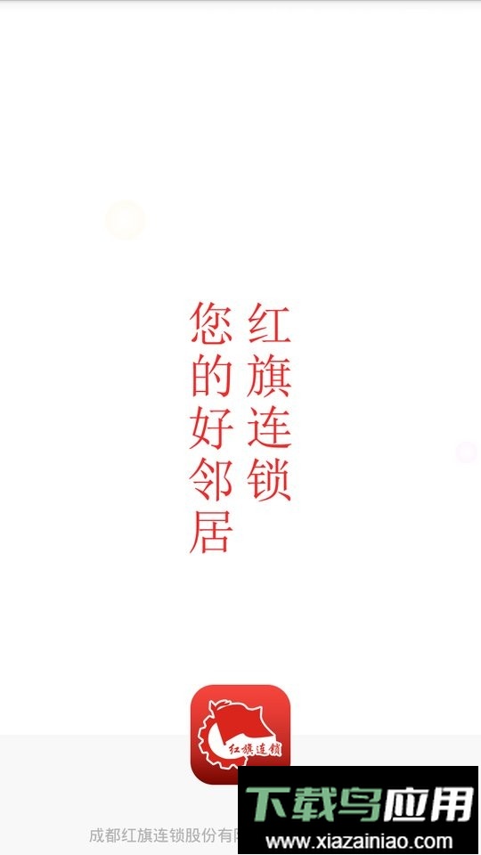 红旗连锁超市最新版截图4