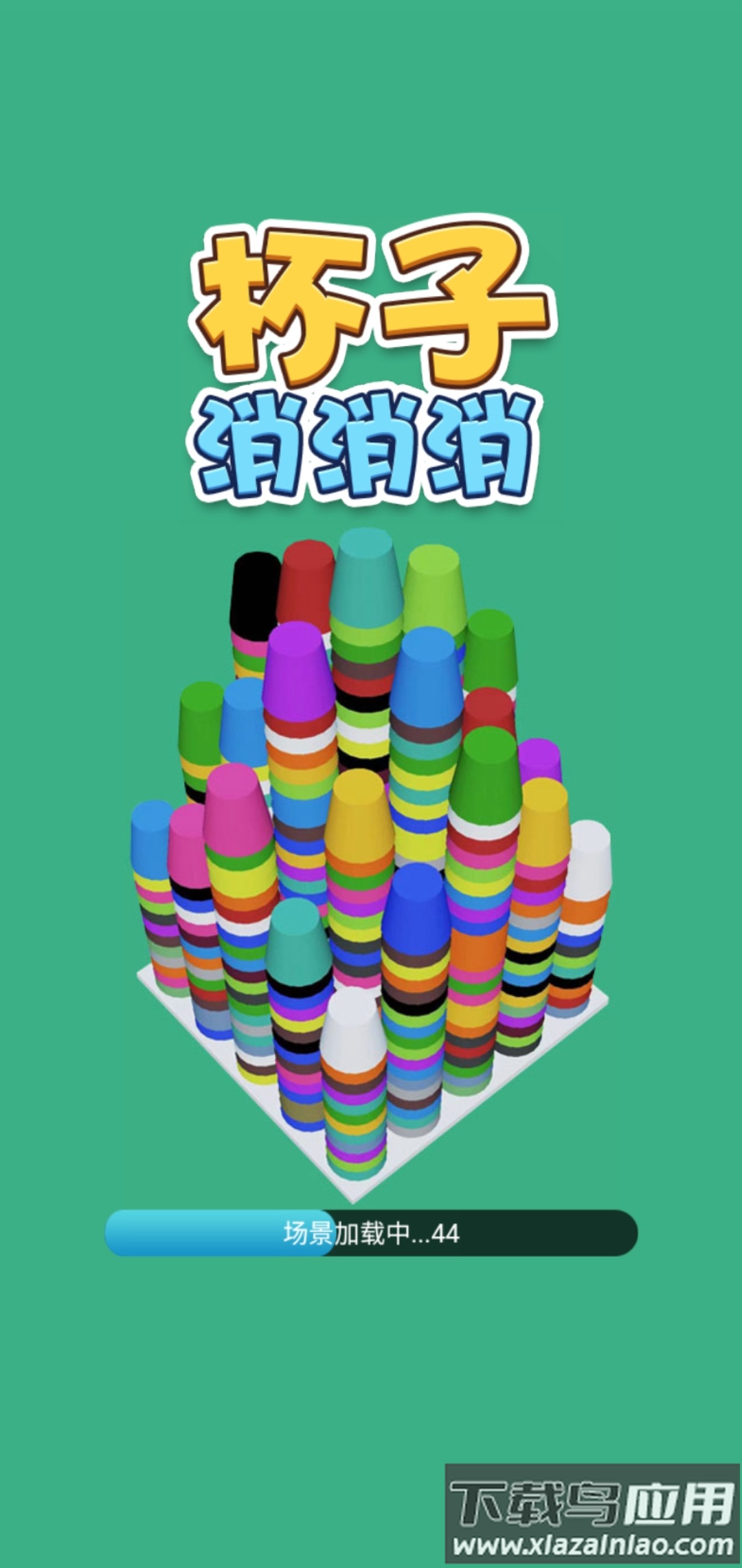 杯子消消消最新版截图1