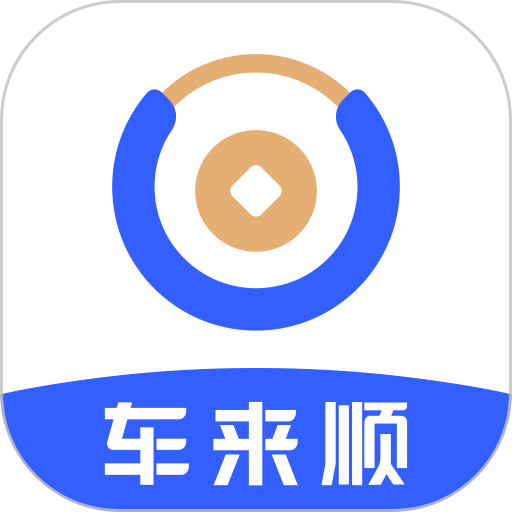 车来顺ETC最新版