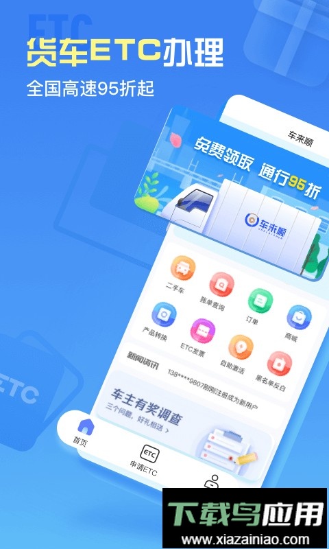 车来顺ETC最新版