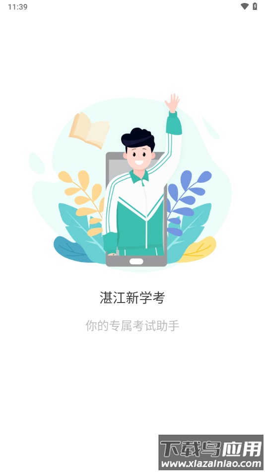 湛江新学考app下载最新版截图4