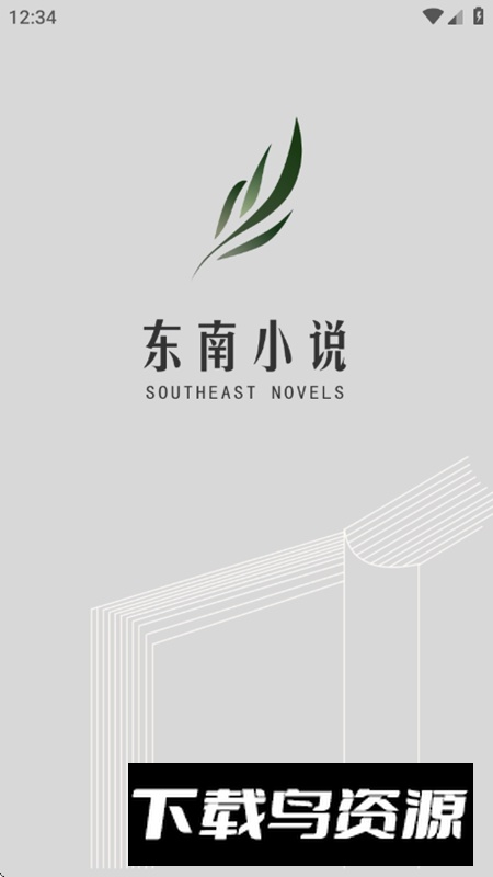 东南小说APP最新版本无广告版截图1