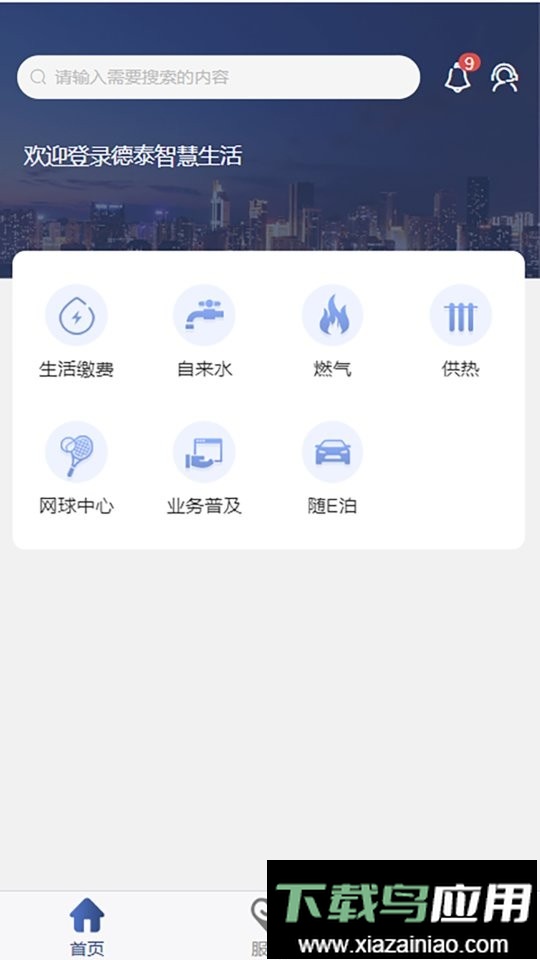 德泰服务交水费软件截图2