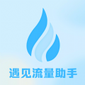 遇见流量助手APP