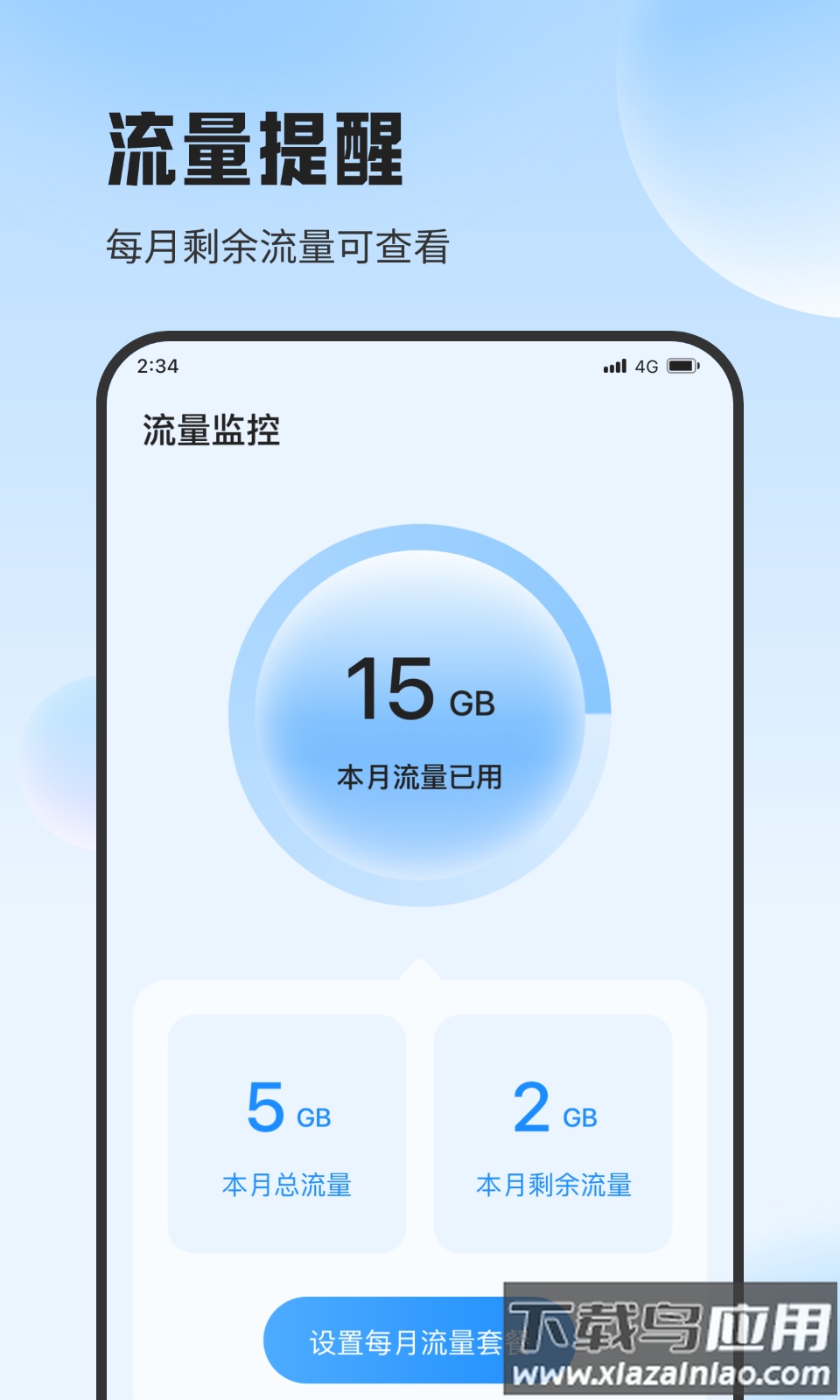 遇见流量助手APP最新版截图3