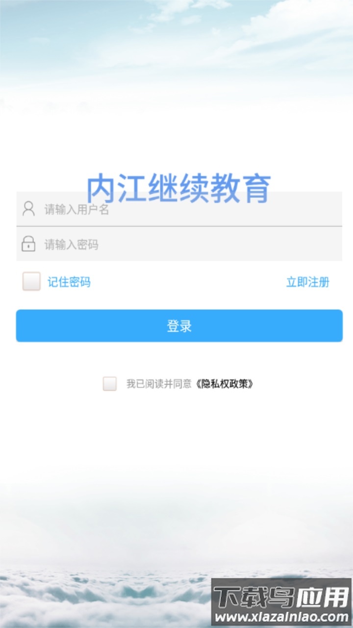 内江继续教育app
