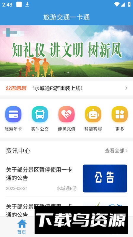 水城通E游app安卓手机版截图2