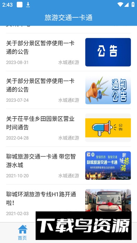 水城通E游app安卓手机版截图3