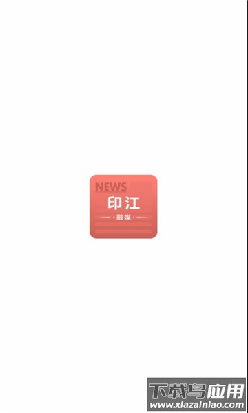 印江融媒体中心APP