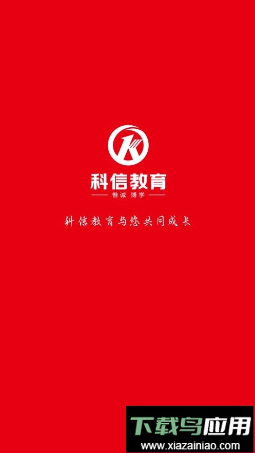 科信教育官方版最新版截图2