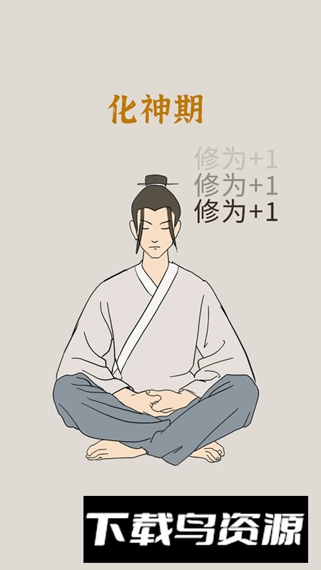 修炼模拟器游戏最新版截图3