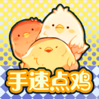 手速点鸡游戏最新版