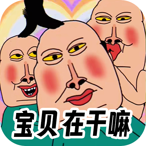 全民爆梗王官方正版