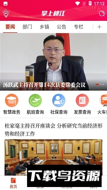 掌上桃江融媒app客户端截图2