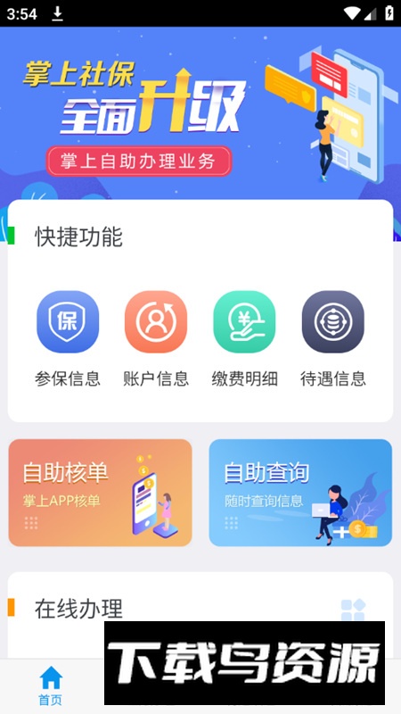 吉林掌上社保官方app手机版(吉林社保网上认证app)截图1