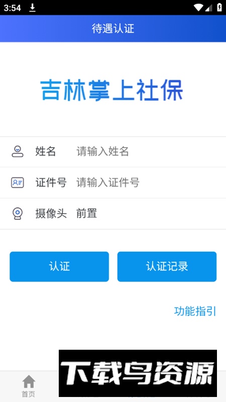 吉林掌上社保官方app手机版(吉林社保网上认证app)截图3