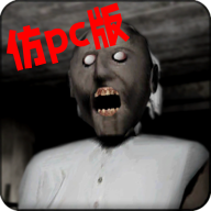 恐怖奶奶仿pc模组更新版