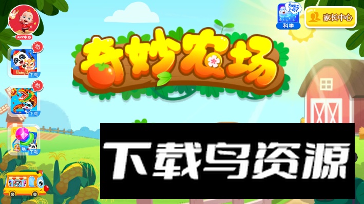宝宝巴士奇妙农场新版本截图4