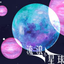 流浪小星球下载