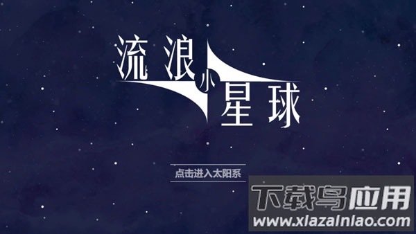 流浪小星球下载