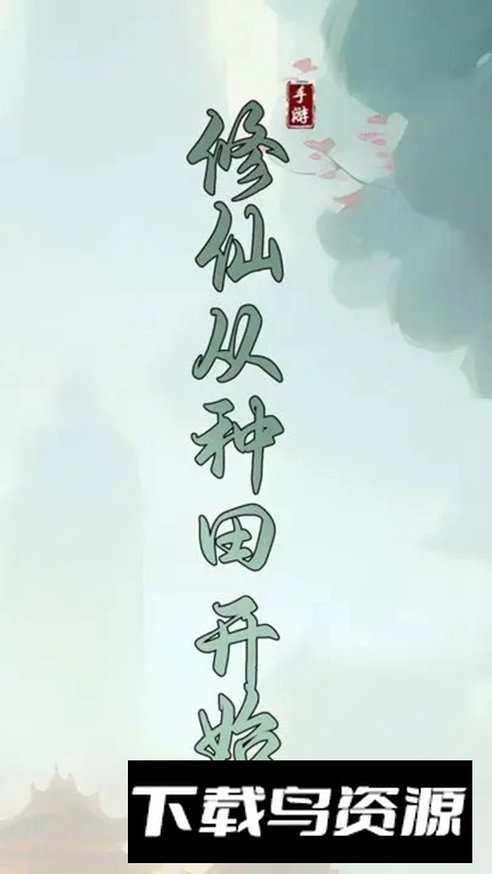 修仙从种田开始官方最新版截图4