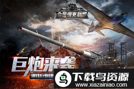 全民坦克联盟百度版最新版截图2