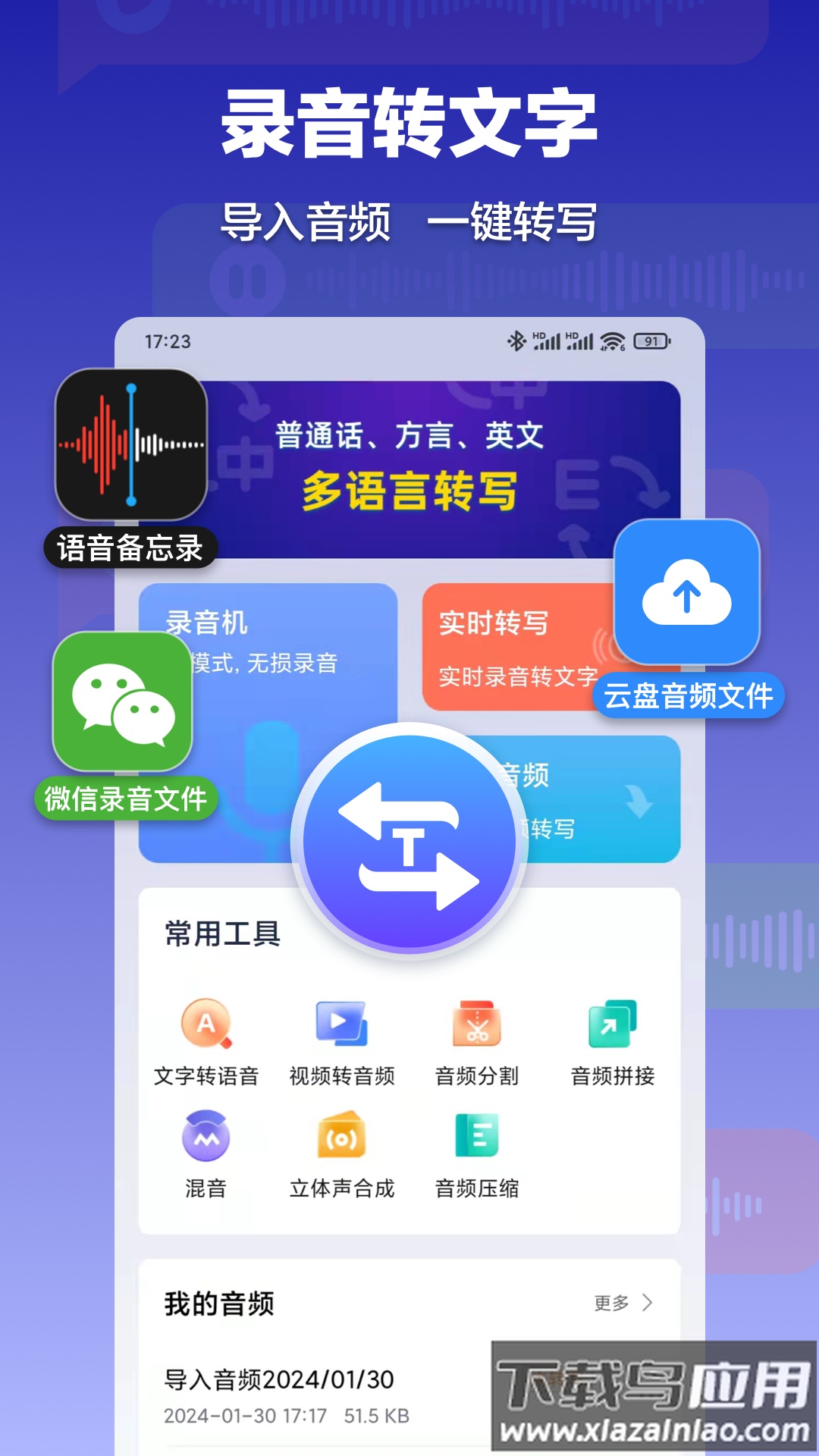 录音转文字速记宝app截图5