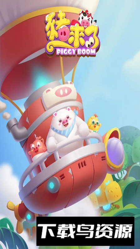 猪来了国际版海外版截图3