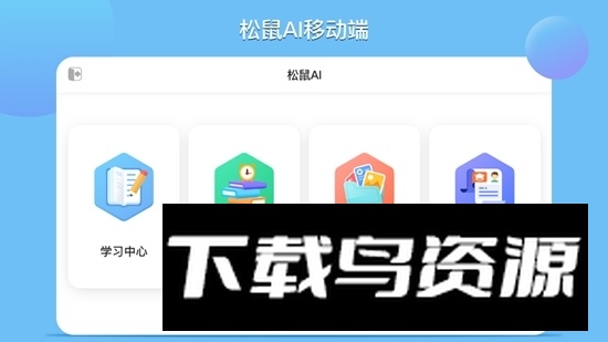 松鼠ai学习app学生端截图3