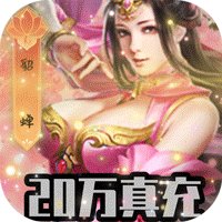 三国跑跑bt满v版
