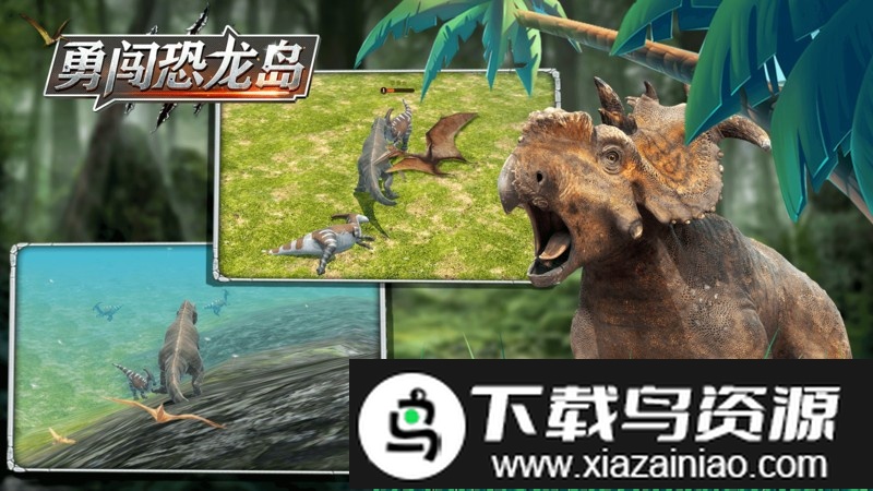 勇闯恐龙岛游戏最新版截图1
