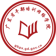 广东网院(广东干部培训网络教育学院app)