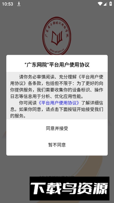 广东网院(广东干部培训网络教育学院app)截图1