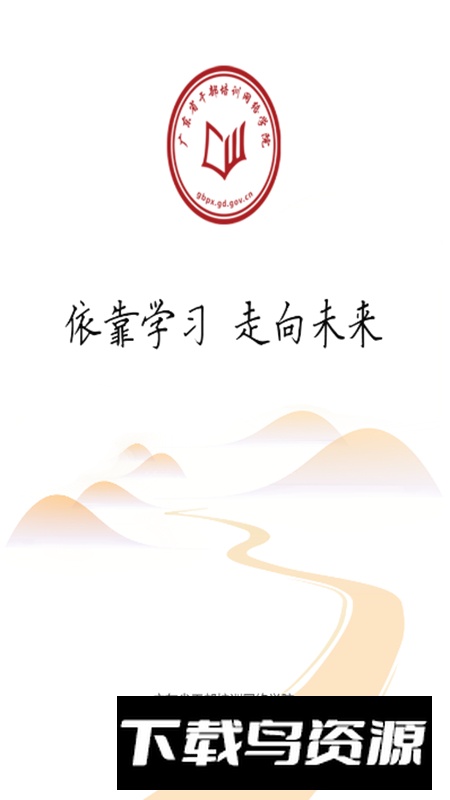 广东网院(广东干部培训网络教育学院app)截图2