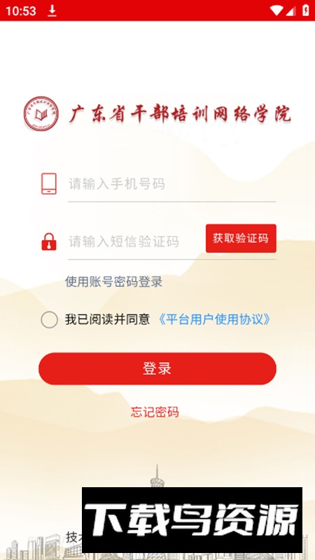 广东网院(广东干部培训网络教育学院app)截图3