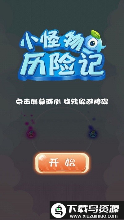 小怪物历险记手游最新版截图4