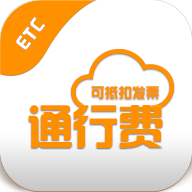 etc通行费电子发票app票根