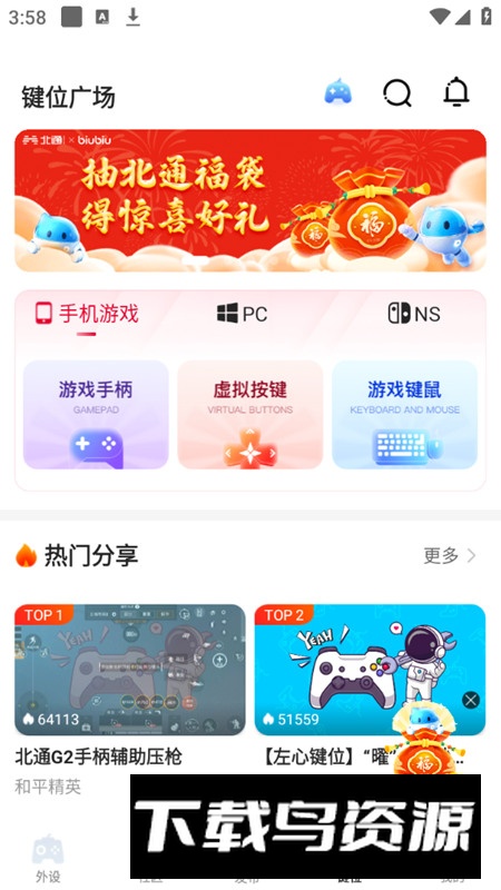 北通游戏厅映射版apk截图3