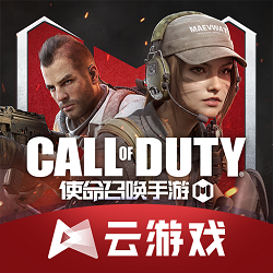使命召唤手游云游戏安装包最新版本