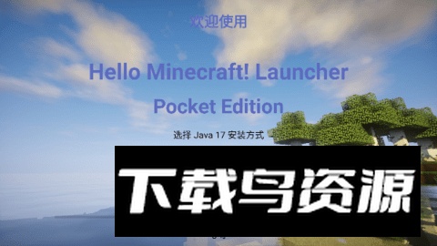 HMCL-PE官方正版最新版截图1