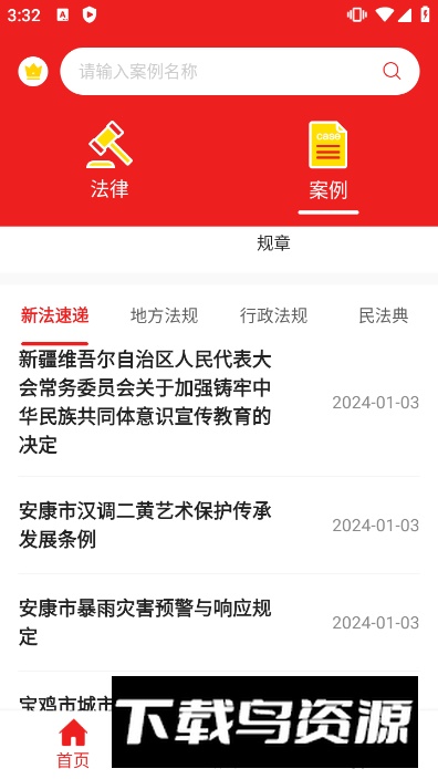 中国法律法规数据库官方最新版截图1