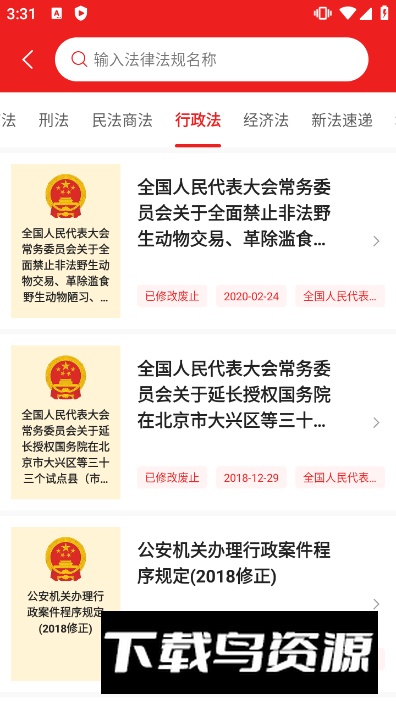 中国法律法规数据库官方最新版截图4
