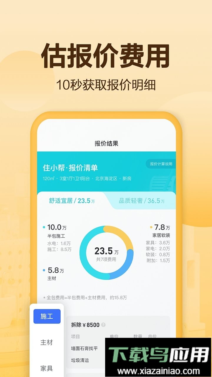 住小帮装修软件官方版