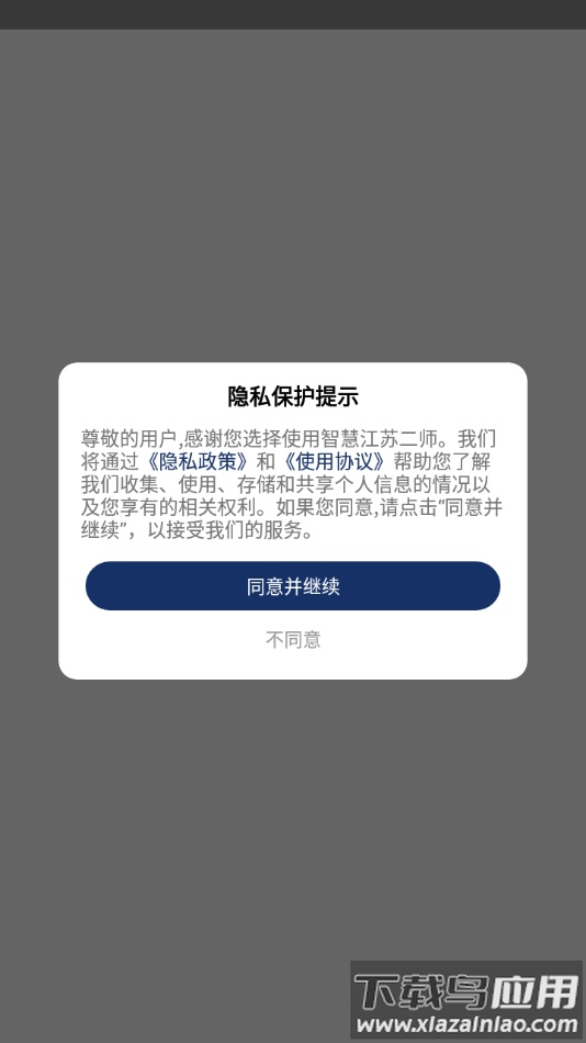 智慧江苏二师app最新版截图1