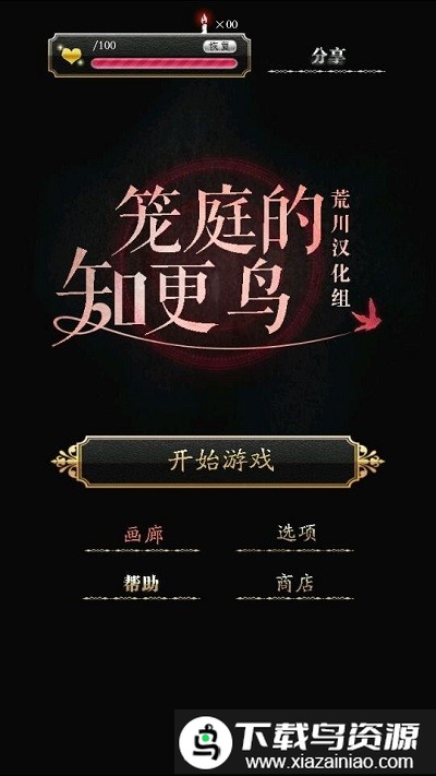 庭笼的知更鸟汉化版最新版截图3