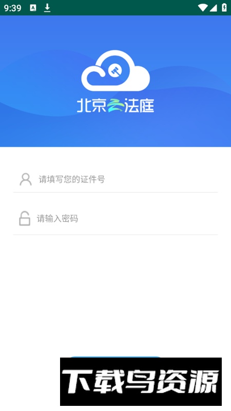 北京云法庭(云间网上视频庭审系统app)截图1