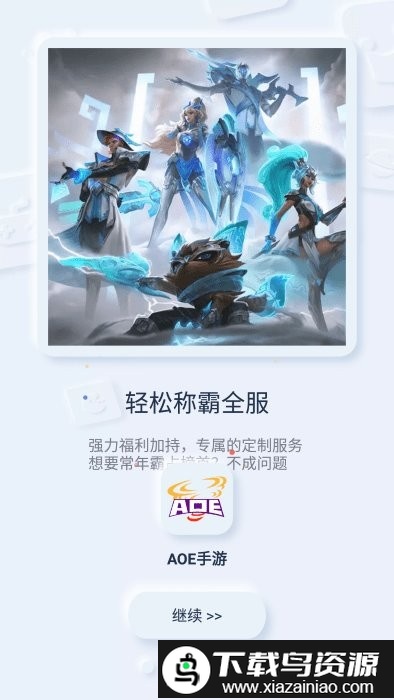 aoe手游盒子平台截图1